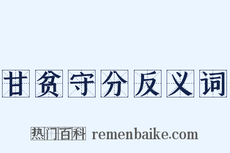 甘贫守分反义词是什么意思的图片